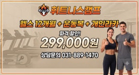 휘트니스캠프