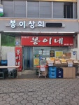 봉이네