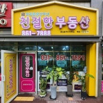 옥정중흥단지내친절한공인중개사사무소