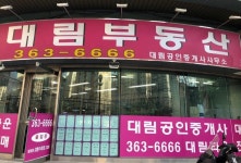 대림공인중개사사무소