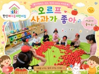 한신예다솜어린이집