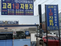 1급 고려 자동차공업사