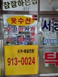 서광세탁소
