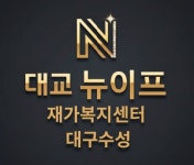 대교뉴이프 재가복지센터 대구수성센터