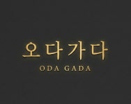 오다가다