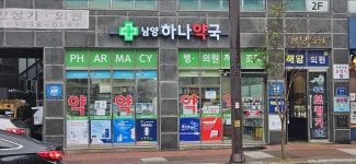 남양하나약국