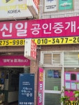 신일공인중개사사무소