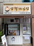 삼형제김밥 다동무교점
