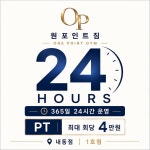원포인트짐 내동 가장점 헬스 PT