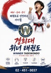 경희대위너태권도