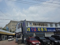 1급 고려 자동차공업사