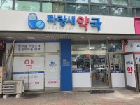 파랑새약국