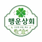 행운상회