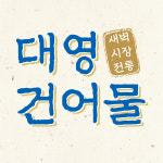 대영건어물