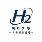 에이치오투Enterprise | 에이치투