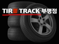 타이어트랙 부평점