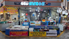삼남매수산