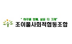 조이풀사회적협동조합