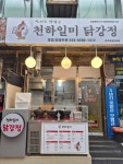 천하일미닭강정 중곡제일시장점