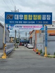 대우자동차정비공장