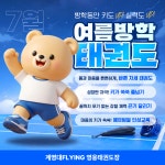 계명대 FLYING 영웅 태권도장