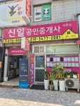 신일공인중개사사무소