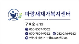 파랑새재가복지센터