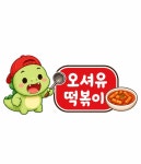 오셔유 떡볶이