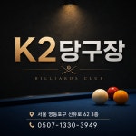 케이투당구장