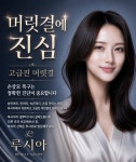 머릿결복구전문 루시아뷰티살롱