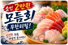연 오늘의참치앤활어회