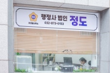 행정사법인 정도 주안분사무소