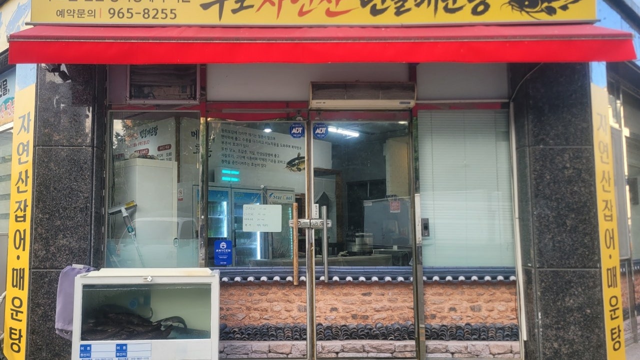 우포 자연산 민물매운탕