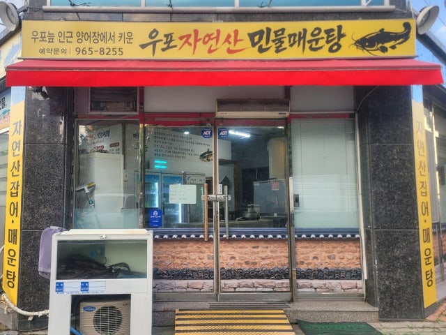 우포 자연산 민물매운탕