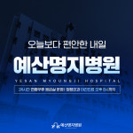 예산명지병원