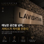 더하남 태닝전문 레비쉬탠 미사점