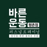 바른운동PT 평촌점