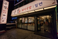 온정돼지국밥 밀면 울산직영점