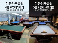 라온당구클럽