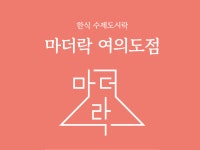 마더락 여의도점