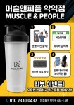 머슬앤피플 헬스&PT 학익점