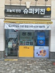 슈퍼키친 내포대방점