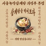 서울녹각삼계탕 의정부본점