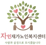 자인재가노인복지센터