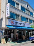 한우내장만