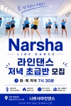 나르샤라인댄스 천안아산지부