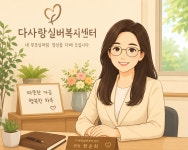 다사랑실버복지센터