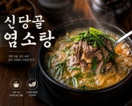 신당골 염소탕