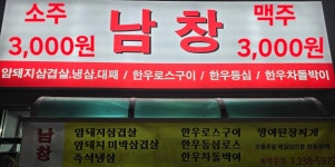 남창