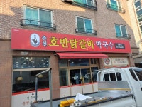 춘천호반닭갈비막국수